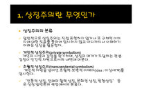 [문예사조의 이해] 상징주의(Symbolism)-5
