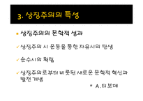 [문예사조의 이해] 상징주의(Symbolism)-10