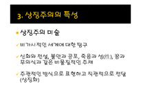 [문예사조의 이해] 상징주의(Symbolism)-11