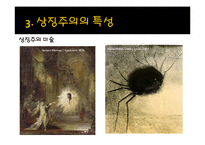 [문예사조의 이해] 상징주의(Symbolism)-12