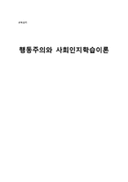 [교육심리] 행동주의와 사회인지학습이론-1