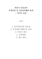 [유아교육] 영유아 미디어 안전교육-1