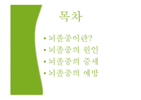 [보건학] 뇌졸중-2