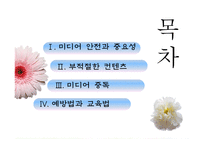 [유아교육] 영유아 미디어 안전교육-2