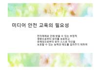 [유아교육] 영유아 미디어 안전교육-11