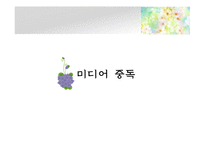 [유아교육] 영유아 미디어 안전교육-18