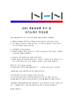 [NHN - 경영직군] 합격자기소개서,NHN경영자기소개서자소서,NHN경영자소서자기소개서,NHN경영자기소개서샘플,NHN경영자기소개서예문-3