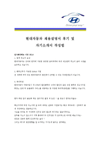 [현대자동차 - 생산 부문] 합격자기소개서,현대자동차생산자기소개서자소서,현대자동차생산자소서자기소개서,현대자동차생산자기소개서샘플,현대자기소개서-4