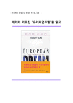 [A+] 경제도서 유러피언드림 - 줄거리요약 독후감 서평 느낀점-1