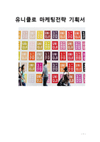 유니클로 UNIQLO 기업 SWOT분석및 마케팅사례분석과 마케팅 SWOT,STP,4P전략제안(VS 지오다노와의 비교분석)-1