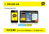 카카오톡 기업 SWOT분석및 마케팅전략분석 파워포인트-4