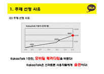 카카오톡 기업 SWOT분석및 마케팅전략분석 파워포인트-5