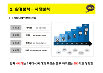 카카오톡 기업 SWOT분석및 마케팅전략분석 파워포인트-7