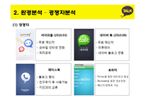 카카오톡 기업 SWOT분석및 마케팅전략분석 파워포인트-11