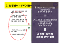 카카오톡 기업 SWOT분석및 마케팅전략분석 파워포인트-14