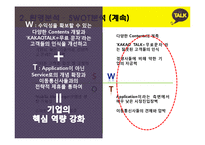 카카오톡 기업 SWOT분석및 마케팅전략분석 파워포인트-15