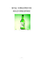 참이슬 마케팅전략분석및 새로운 마케팅전략제안및 나의견해-1