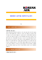 [대한항공(2종모음) - 승무원] 합격자기소개서,대한항공승무원기소개서자소서,대한항공승무원자소서자기소개서,대한항공승무원자기소개서샘플,대한항공-1