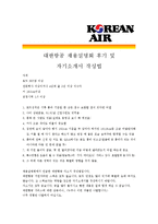 [대한항공(2종모음) - 승무원] 합격자기소개서,대한항공승무원기소개서자소서,대한항공승무원자소서자기소개서,대한항공승무원자기소개서샘플,대한항공-4