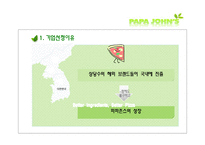 [경영학] 파파존스 마케팅 전략-3