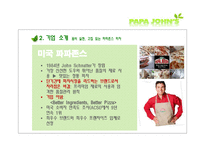 [경영학] 파파존스 마케팅 전략-4