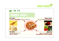 [경영학] 파파존스 마케팅 전략-5