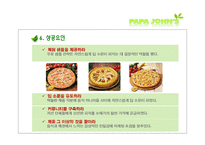 [경영학] 파파존스 마케팅 전략-17