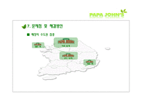 [경영학] 파파존스 마케팅 전략-20