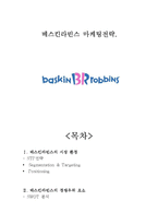 베스킨라빈스 경쟁우위요소과 마케팅 4P사례 분석-1