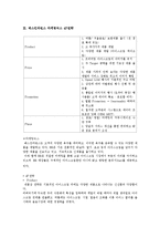 베스킨라빈스 경쟁우위요소과 마케팅 4P사례 분석-7