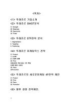 뚜레쥬르 기업 SWOT분석및 마케팅 STP,4P사례분석및 새로운 마케팅전략 제안보고서-15
