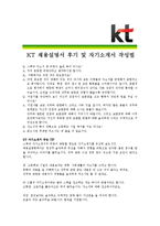 [KT - 공채] 합격자기소개서_KT자기소개서자소서_KT자소서자기소개서_KT자기소개서샘플_KT자기소개서예문_자기소개서자소서_기업 자기소개서-4