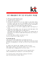 [KT - 공채] 합격자기소개서_KT자기소개서자소서_KT자소서자기소개서_KT자기소개서샘플_KT자기소개서예문_자기소개서자소서_기업 자기소개서-4