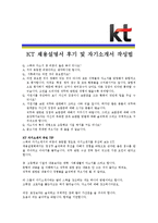 [KT - IT서비스 부문] 합격자기소개서_KT_IT자기소개서자소서_KT_IT자소서자기소개서_KT_IT자기소개서샘플_KT_IT자기소개서예문-4