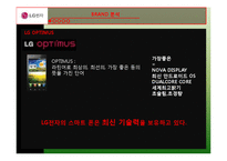 LG 옵티머스 브랜드분석및 마케팅전략(PPT발표대본포함)-7