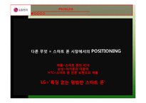 LG 옵티머스 브랜드분석및 마케팅전략(PPT발표대본포함)-14