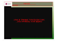LG 옵티머스 브랜드분석및 마케팅전략(PPT발표대본포함)-19