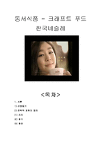 동서식품 맥심 전략적제휴(제너럴푸드) 성공사례분석및 마케팅 SWOT,STP,4P전략분석(한국네슬레 테이스터스초이스와의 비교분석)-1