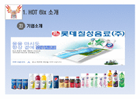 핫식스 마케팅사례분석및 전략제안 PPT-3