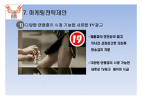 핫식스 마케팅사례분석및 전략제안 PPT-14