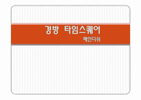 (A+자료) 경방 타임스퀘어 성공사례,마케팅, 마케팅전략, 성공전략, 경영전략분석, 기업소개 및 운영현황과 메뉴분석 및 사업소개 총체적 조사분석-1