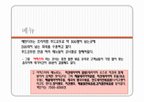 (A+자료) 경방 타임스퀘어 성공사례,마케팅, 마케팅전략, 성공전략, 경영전략분석, 기업소개 및 운영현황과 메뉴분석 및 사업소개 총체적 조사분석-5