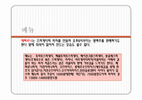 (A+자료) 경방 타임스퀘어 성공사례,마케팅, 마케팅전략, 성공전략, 경영전략분석, 기업소개 및 운영현황과 메뉴분석 및 사업소개 총체적 조사분석-6