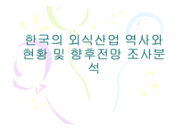 (A+자료) 한국 외식산업의 역사와 변화 및 특징과 발전배경과 환경적 성장요인 조사분석-1