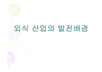 (A+자료) 한국 외식산업의 역사와 변화 및 특징과 발전배경과 환경적 성장요인 조사분석-10
