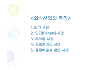 (A+자료) 한국 외식산업의 역사와 변화 및 특징과 발전배경과 환경적 성장요인 조사분석-13