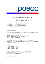 [포스코 - 기술직군] 합격자기소개서_포스코기술자기소개서자소서_포스코기술자소서자기소개서_포스코기술자기소개서샘플_포스코기술자기소개서예문_-4