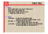 유니클로 패스트패션 시장에서의 마케팅전략과 성공전략 PPT-12