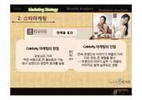 카페베네 마케팅사례분석및 마케팅전략 제안 PPT-8