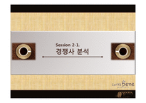카페베네 마케팅사례분석및 마케팅전략 제안 PPT-17